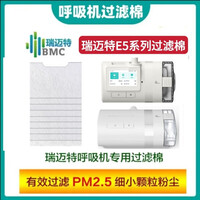 瑞迈特(BMC)瑞迈特呼吸机E5系列空气过滤灰尘配件 过滤棉