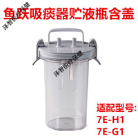 鱼跃（yuwell）电动吸痰器7E-H1原装配件连接管储液瓶