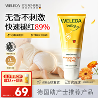 维蕾德（WELEDA）婴儿护臀膏防红屁股金盏花新生婴儿护臀霜