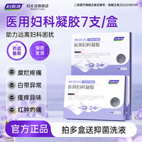 妇炎洁 医用妇科凝胶3g*7支宫颈炎糜烂阴道炎白带异味瘙痒女