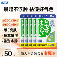 DHC薏仁丸 高含量薏仁精华胶囊 含维生素E 健康好气色润养