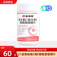21金维他烟酰胺维生素C+E维C维E烟酸高含量好吸收搭b族v
