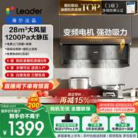 统帅（Leader）海尔出品抽吸排油烟机懒人一级净烟F28顶