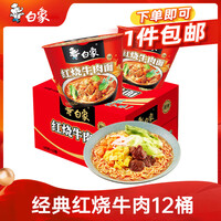 白象经典红烧牛肉方便面多口味老坛酸菜香辣牛肉原汁桶装冲泡速食
