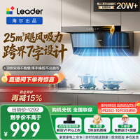统帅（Leader）海尔出品抽吸排油烟机懒人系列IQ75Z1