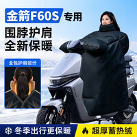 大语金箭f60s电动车挡风被电动自行车加绒防寒保暖专用电瓶车