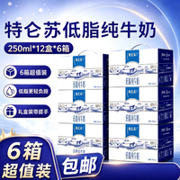 蒙牛【中秋送礼】特仑苏低脂纯牛奶250ml*12盒6提装礼盒