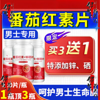 南京同仁堂番茄红素软胶囊锌硒片维生素e男士 尝鲜装 100粒