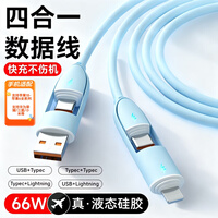 华强北原装 新款液态硅胶【66W快充】数据线四合一6A苹果1