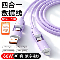 华强北原装 新款液态硅胶【66W快充】数据线四合一6A苹果1
