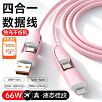 华强北原装 新款液态硅胶【66W快充】数据线四合一6A苹果1