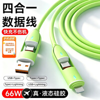 华强北原装 新款液态硅胶【66W快充】数据线四合一6A苹果1