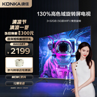 康佳电视 55E8 PRO 55英寸 3+32GB4K超高清全面屏 130%高色域云游戏旋转屏 智能声控液晶平板电视机以旧换新