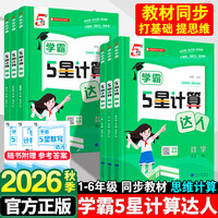 2026秋经纶5五星学霸计算达人小学一二三四五六年级上下册语