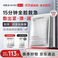 可修朵（KOSODUO）重组III型胶原蛋白水光修护面膜舒缓