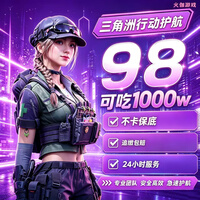 逐尘电竞三角洲行动护航陪玩机密绝密双护物资单打红单不卡保底哈