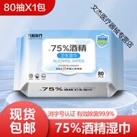 万聚75%酒精湿巾75度酒精湿巾家用杀毒除菌消毒湿纸巾大尺寸