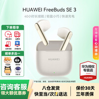 华为FreeBuds SE3代真无线蓝牙耳机半入耳式音乐通话
