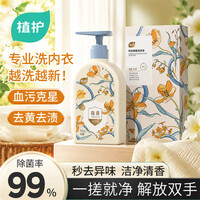 植护【精选直发】内衣洗衣液专用手洗内裤清洁剂去血渍洗涤剂 内