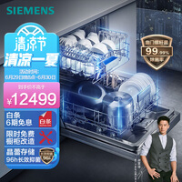 西门子 (SIEMENS) 12套大容量家用全自动洗碗机嵌入式 专利晶蕾烘干存储 高温除菌 家居互联 SJ456S26JC