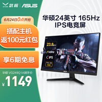 华硕(ASUS) 华硕 VG249Q1A 23.8英寸IPS小金刚165HZ电竞显示器1ms游戏电脑 VG249Q1A /165HZ