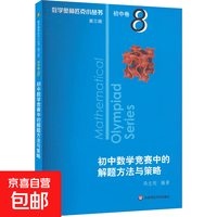 数学奥林匹克小丛书初中卷第三版全8册 小蓝本 奥数小丛书初中