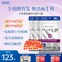 蝶翠诗（DHC）小米育发精华维生素护发养发含维E维B1B2B