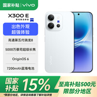 vivoX300E 新品5G拍照手机 高通第五代骁龙8 蔡司