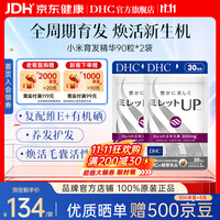 蝶翠诗（DHC）小米育发精华维生素护发养发含维E维B1B2B