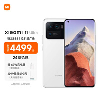 小米11 Ultra 至尊 5G 骁龙888 2K AMOLED四曲面柔性屏 陶瓷工艺 12GB+256GB 白色 游戏手机
