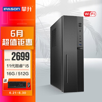 攀升 商睿2代 办公商用家用台式电脑主机(11代i5-11260H 16G 512G WiFi 商务键鼠 3年上门)
