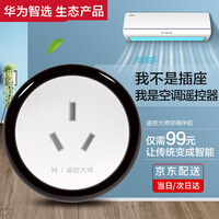 华为智选 遥控大师空调伴侣智能空调遥控器插座智能家居APP远程开关控制操作简单便携传统空调秒变智能 空调伴侣 智能遥控 实时监测