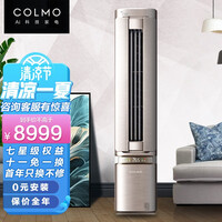 COLMO空间站系列新风空调自然新风系统家用变频冷暖AI语音控制柜挂两用立式空调三种安装方式 雅士金 【1.5匹柜机】空间站系列空 空间站新风空调