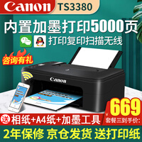 佳能(Canon) TS3380打印机家用彩色照片喷墨连供无线办公小型复印机扫描一体机a4手机墨仓式 套餐三:标配+大容量内胆加墨+墨水8瓶【爆卖】