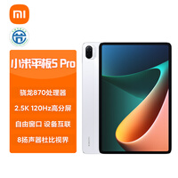 小米平板5 Pro(xiaomi)11英寸2.5K高清 120Hz 骁龙870 6G+128GB 67W快充 杜比影音娱乐办公网课平板电脑 白色