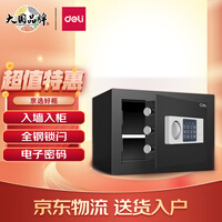 得力(deli)保险柜 高25cm小型入墙入柜保险箱 办公家用电子密码保管箱 92620