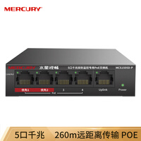 水星(MERCURY)5口千兆安防监控专用PoE交换机 金属壳体 MCS1505D-P