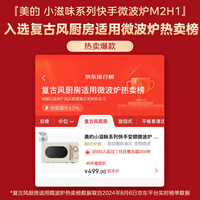 美的小滋味系列快手变频微波炉 云朵系列20L家用小型甜甜圈奶油风百搭复古转盘式一级能效M2H1 乳白色