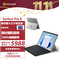 微软Surface Pro 8 二合一平板电脑 11代酷睿i5 8G+128G 亮铂金+典雅黑键盘盖 13英寸触屏 轻办公平板 轻薄本