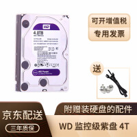 西部数据（WD）4T 紫盘  SATA 4TB 西数4T 监控机械硬盘 7*24小时WD40EJRX