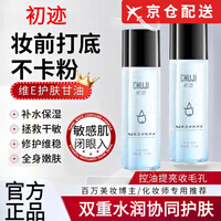 初迹【正品旗舰】初迹维生素e甘油保湿护肤脸部妆前打底锁水控油
