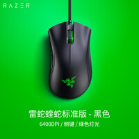 雷蛇(Razer) 蝰蛇标准版 鼠标 有线鼠标 游戏鼠标 人体工程学 电竞 黑色 6400DPI lol吃鸡神器cf