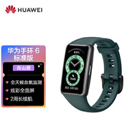 华为 HUAWEI 手环6 标准版 运动手环 智能手环 全天候血氧监测/炫彩全面屏/2周长续航/96种运动 青山黛
