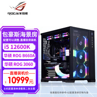 华硕(ASUS) ROG全家桶包豪斯黑色主机i9 12900K 猛禽3090 显卡DIY组装电脑 七:12600K/B660A/3060/16G