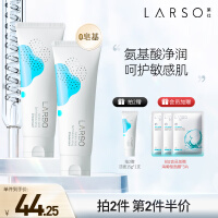 莱仕（LARSO）氨基酸洗面奶敏感肌温和深层清洁男女士洁面乳100g