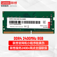 联想（Lenovo） 8GB DDR4 2400 笔记本内存条
