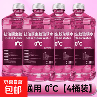 防冻去油膜汽车玻璃水冬季不结冰北方四季通用强力去污去虫胶驱水
