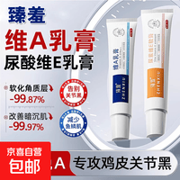 维a乳胶膏和尿素维e乳霜非医用去鸡皮疙瘩角质去黑色素沉淀正品