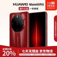华为（HUAWEI）Mate60RS非凡大师智能手机北斗卫星