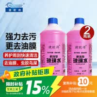 捷欧得汽车玻璃水-40度 2L*2瓶 冬季防冻强力去油膜去污